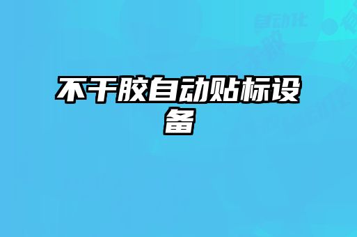 不干膠自動貼標設(shè)備