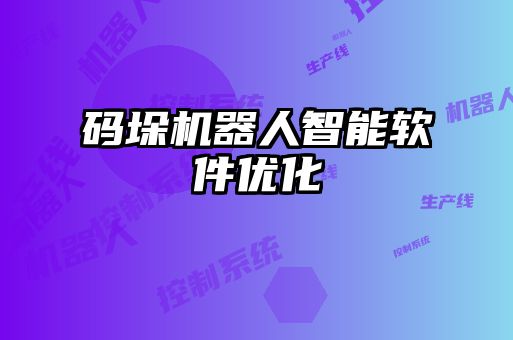 碼垛機器人智能軟件優化