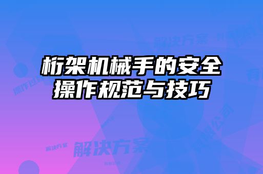 桁架機械手的安全操作規范與技巧