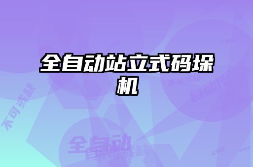 全自動(dòng)站立式碼垛機(jī)