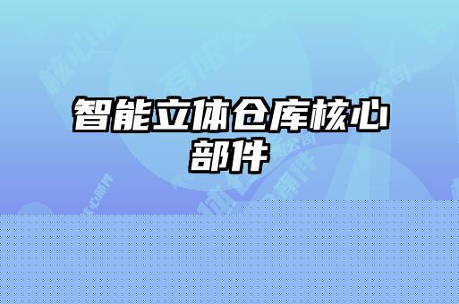 智能立體倉庫核心部件
