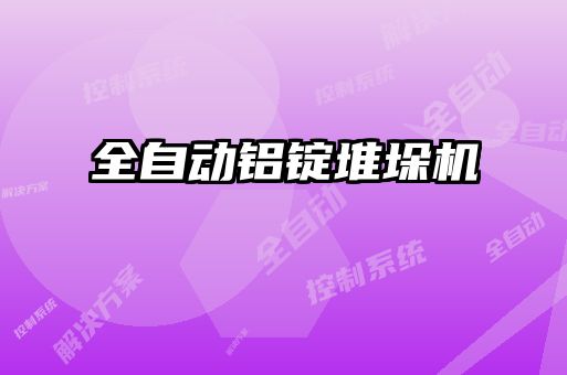 全自動鋁錠堆垛機