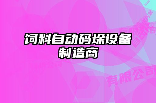 飼料自動碼垛設備制造商