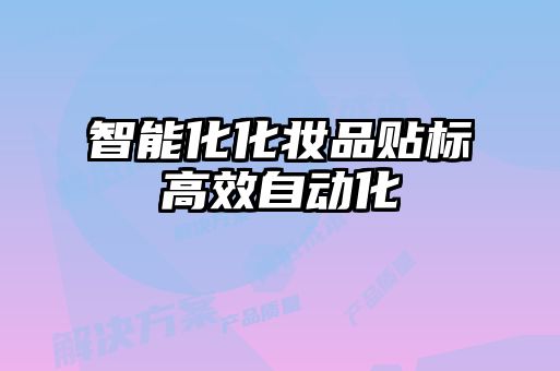 智能化化妝品貼標(biāo)高效自動化