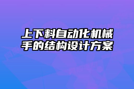 上下料自動化機械手的結構設計方案