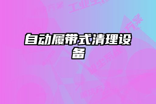 自動履帶式清理設備
