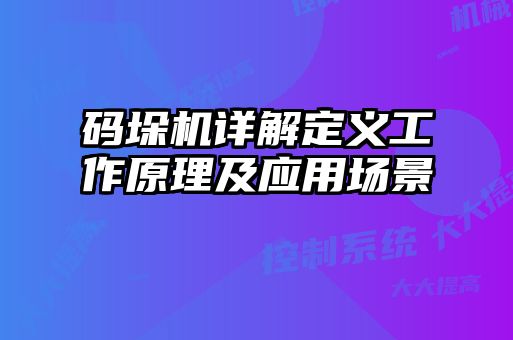碼垛機詳解定義工作原理及應用場景