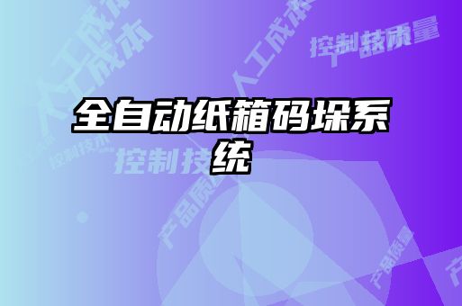 全自動紙箱碼垛系統