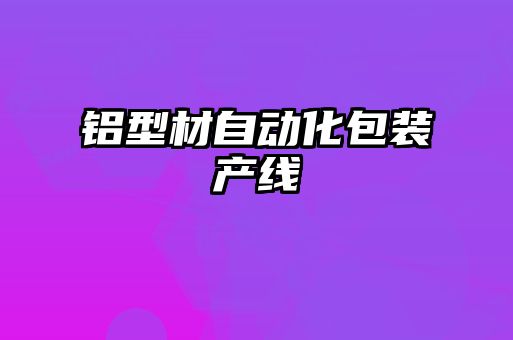 鋁型材自動化包裝產線