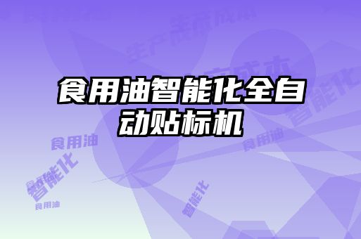 食用油智能化全自動貼標機