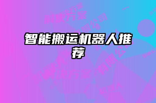 智能搬運機(jī)器人推薦
