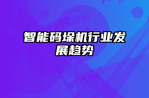 智能碼垛機行業發展趨勢