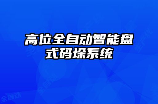 高位全自動(dòng)智能盤(pán)式碼垛系統(tǒng)