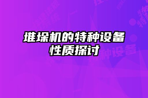 堆垛機(jī)的特種設(shè)備性質(zhì)探討