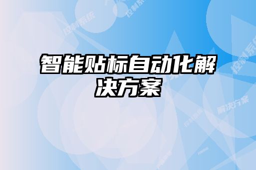 智能貼標(biāo)自動化解決方案