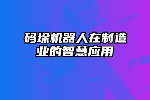 碼垛機器人在制造業的智慧應用