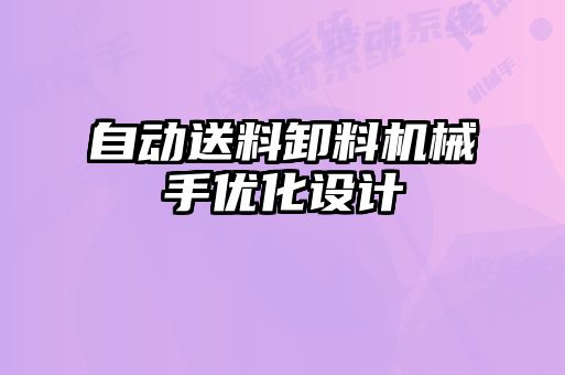 自動送料卸料機械手優化設計