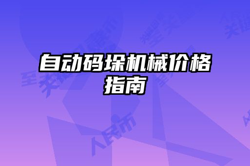 自動碼垛機械價格指南