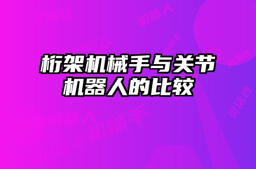 桁架機械手與關節機器人的比較