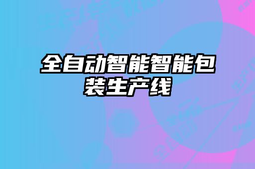 全自動智能智能包裝生產線