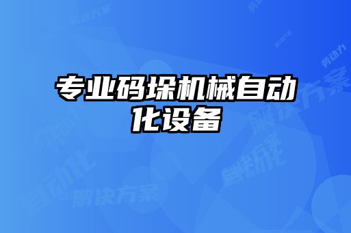 專業碼垛機械自動化設備