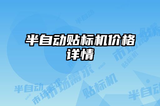 半自動貼標機價格詳情