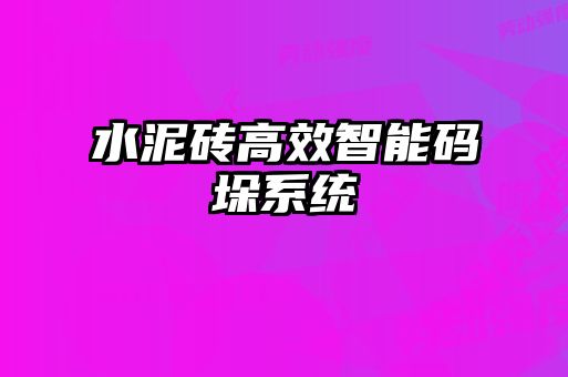 水泥磚高效智能碼垛系統