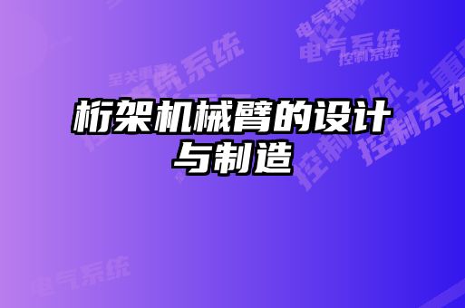 桁架機械臂的設計與制造