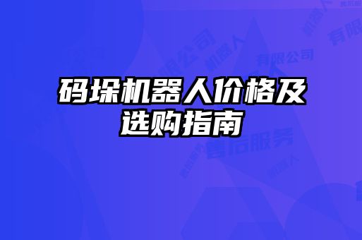 碼垛機器人價格及選購指南