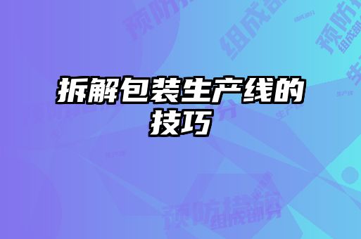 拆解包裝生產線的技巧