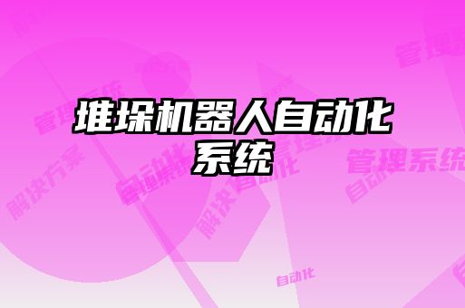 堆垛機器人自動化系統