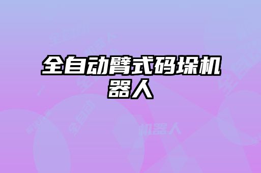 全自動臂式碼垛機器人
