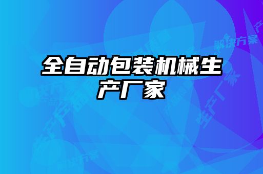 全自動包裝機械生產廠家