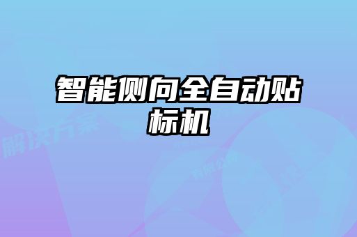 智能側向全自動貼標機