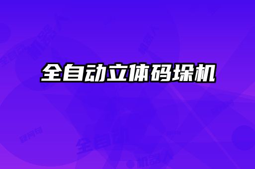 全自動立體碼垛機(jī)