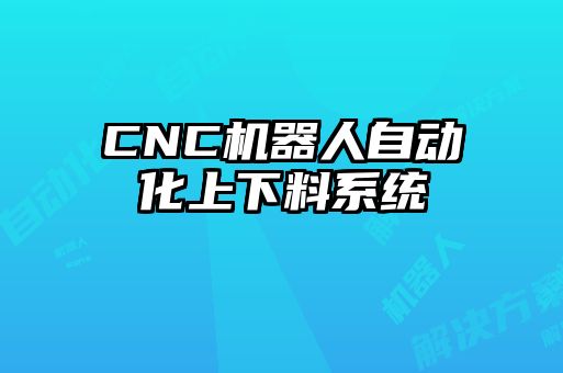 CNC機器人自動化上下料系統