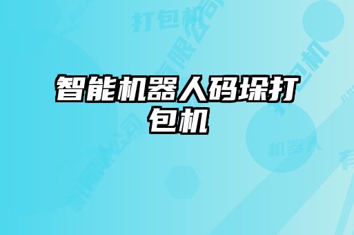智能機(jī)器人碼垛打包機(jī)