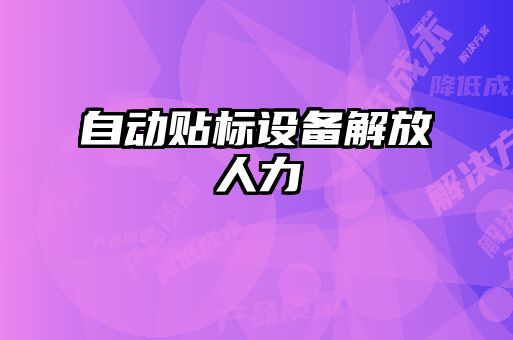 自動貼標設備解放人力