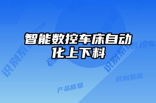 智能數控車床自動化上下料