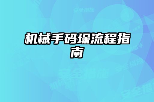 機械手碼垛流程指南