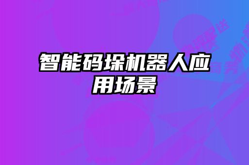 智能碼垛機器人應用場景